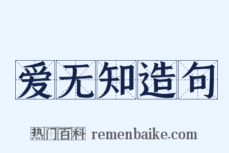 爱无知造句是什么意思的图片